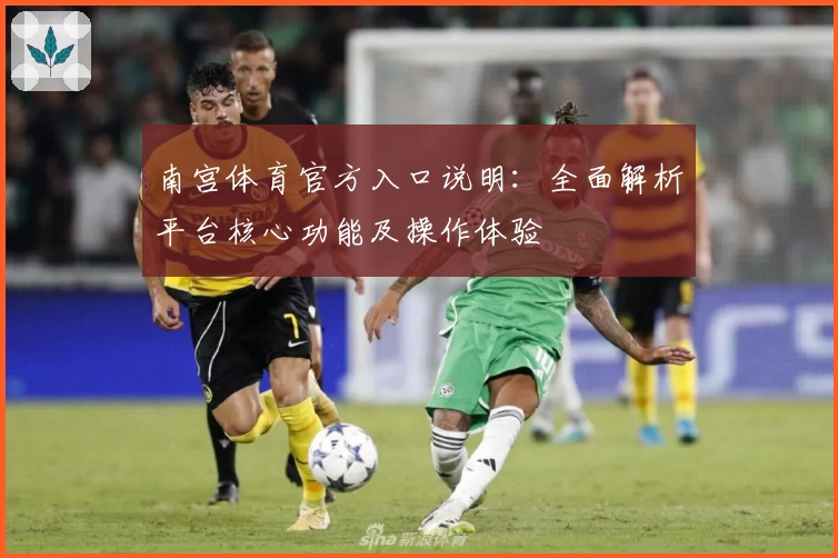 南宫体育官方入口说明：全面解析平台核心功能及操作体验