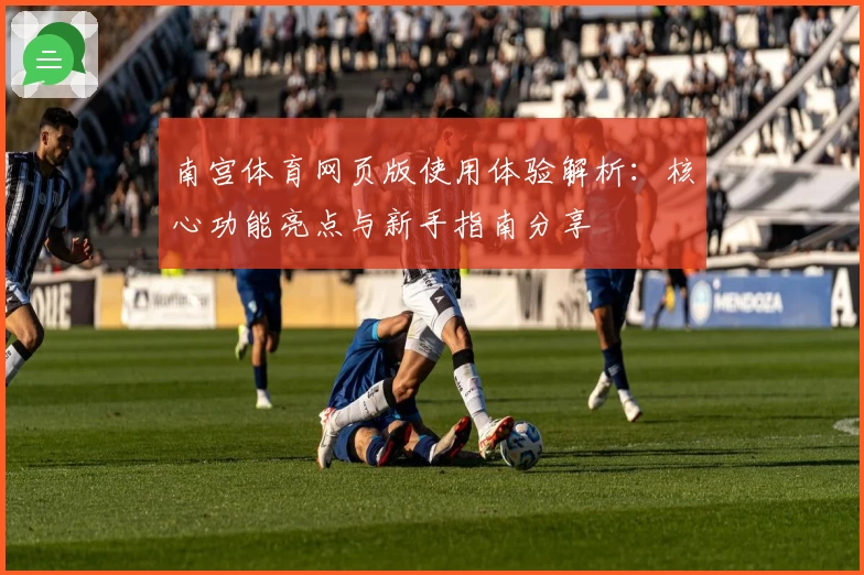 南宫体育网页版使用体验解析：核心功能亮点与新手指南分享